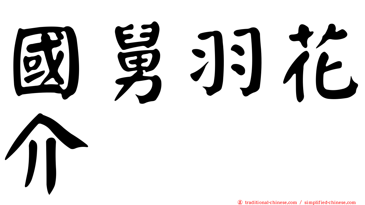 國舅羽花介