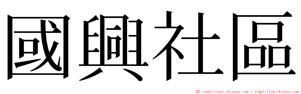 國興社區 ming font