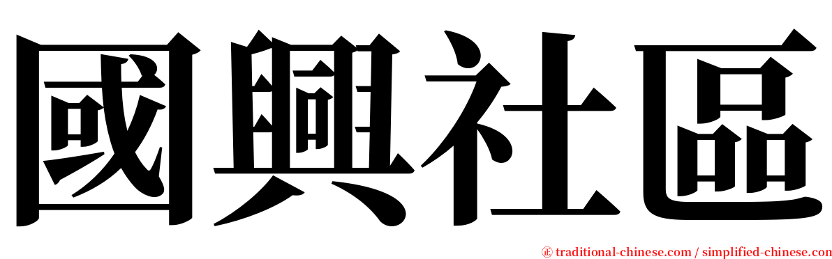 國興社區 serif font