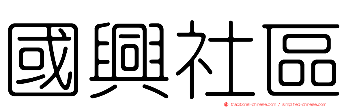 國興社區