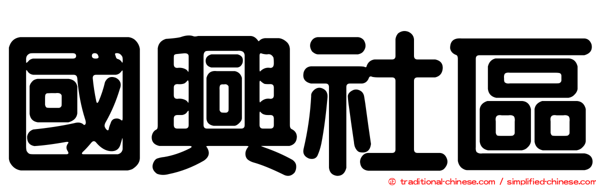 國興社區