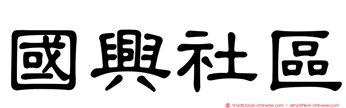 國興社區