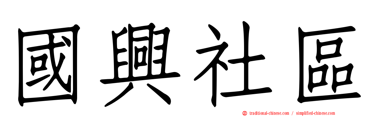 國興社區