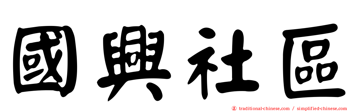 國興社區
