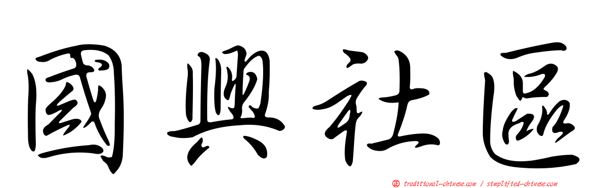 國興社區