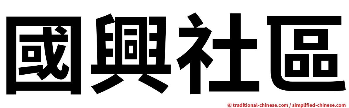 國興社區