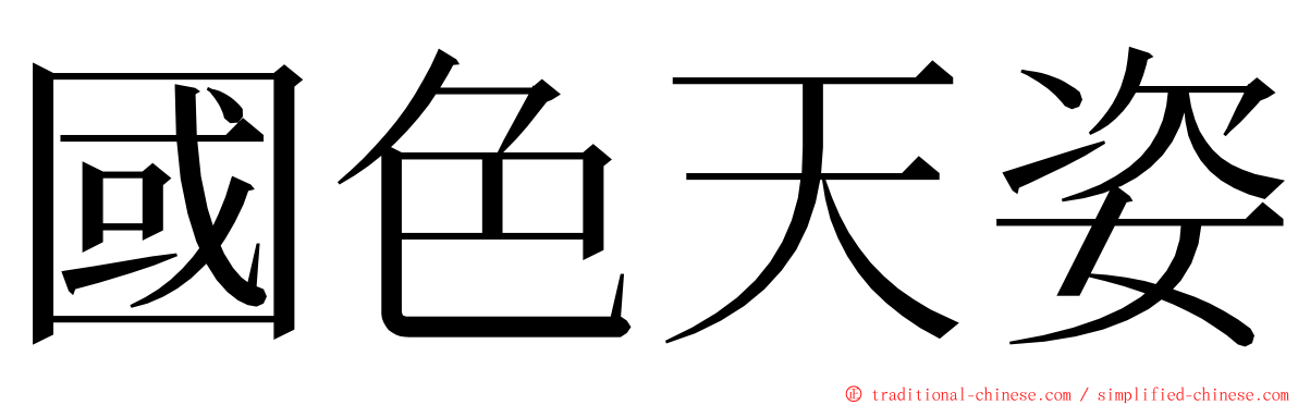 國色天姿 ming font
