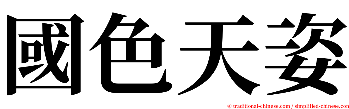 國色天姿 serif font
