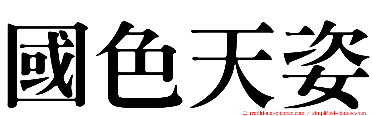 國色天姿