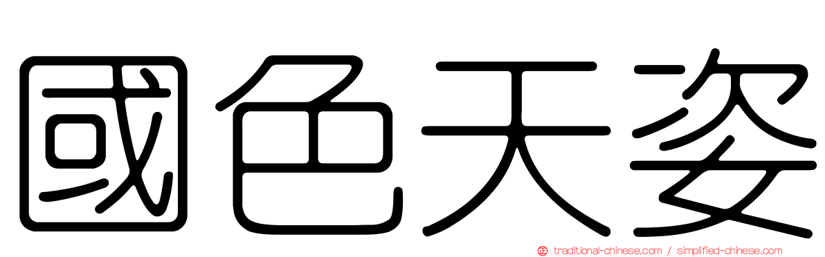 國色天姿