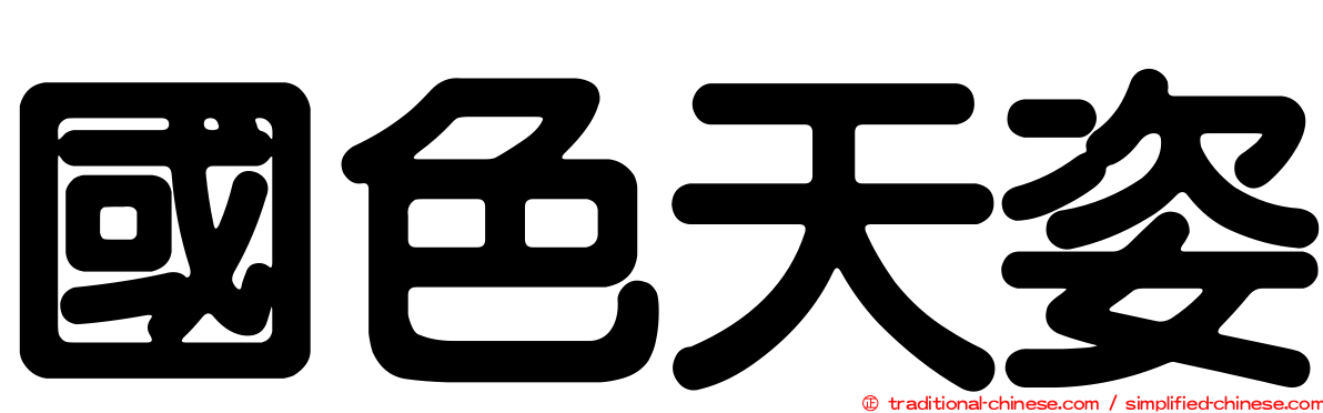 國色天姿