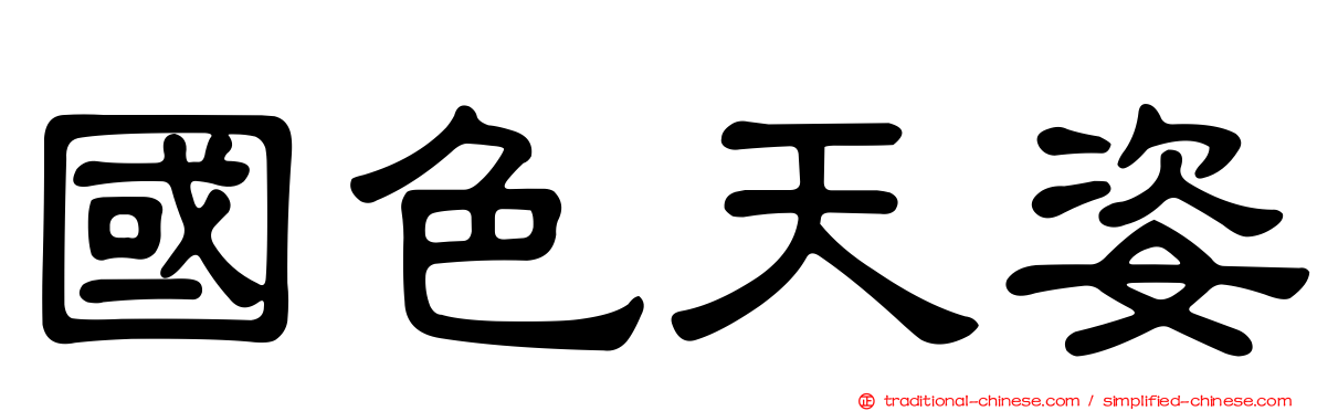 國色天姿