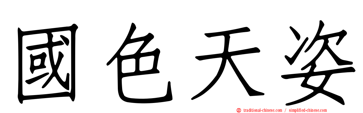 國色天姿