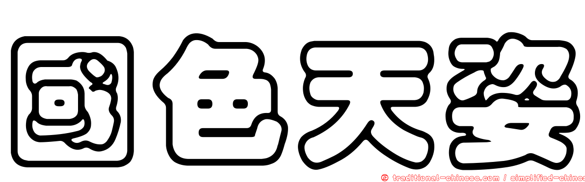 國色天姿