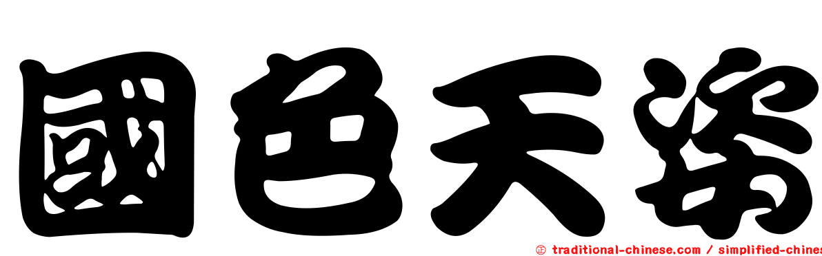 國色天姿