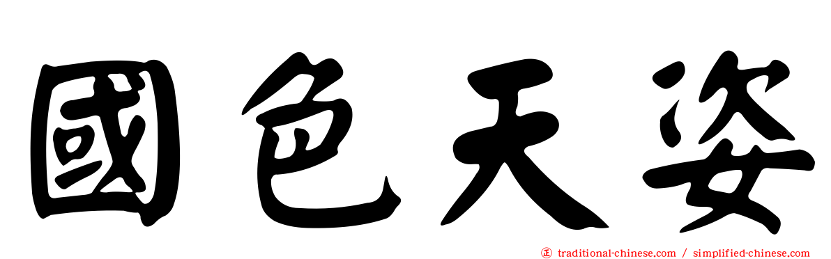 國色天姿