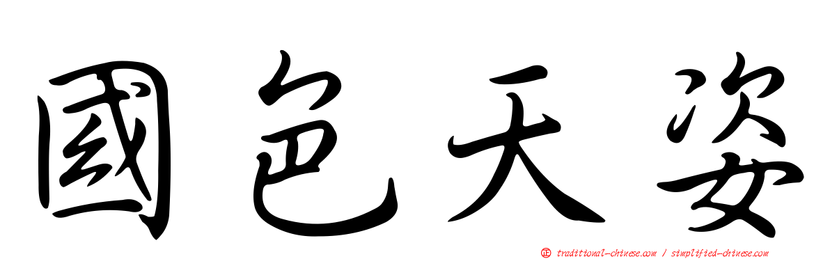 國色天姿