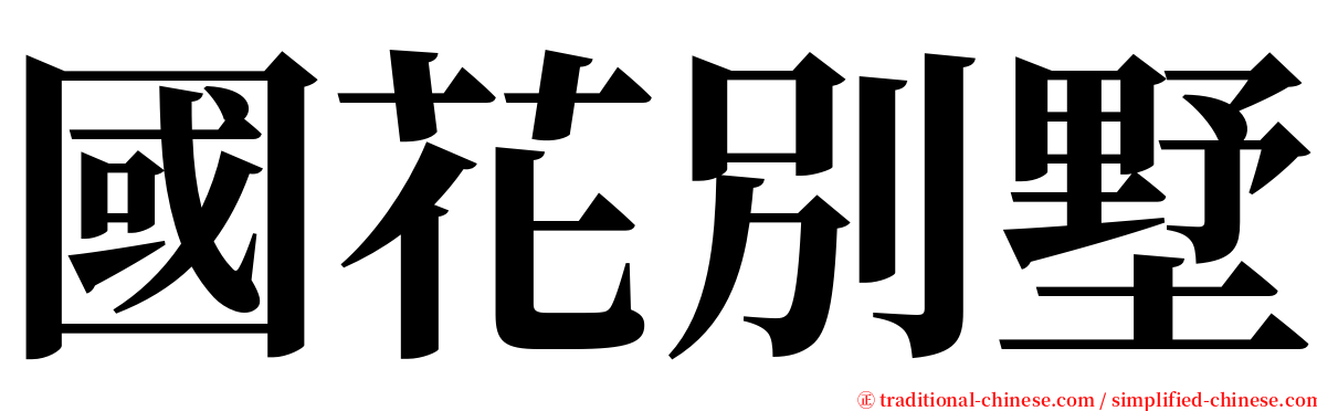 國花別墅 serif font