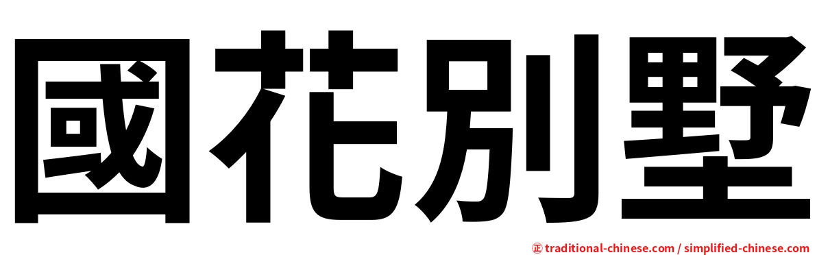 國花別墅