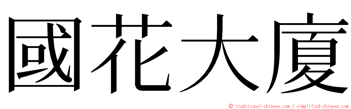 國花大廈 ming font