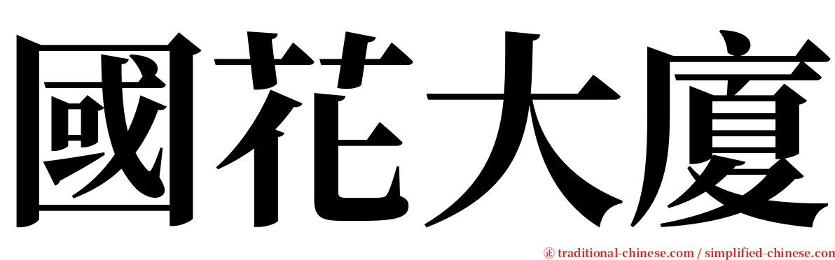 國花大廈 serif font