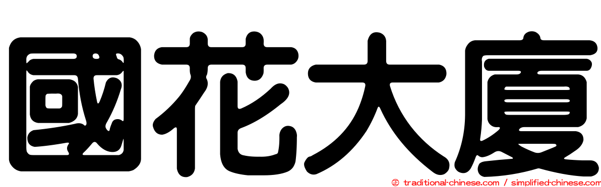 國花大廈