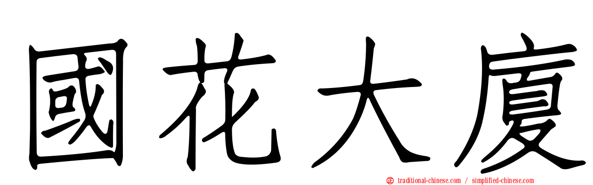 國花大廈