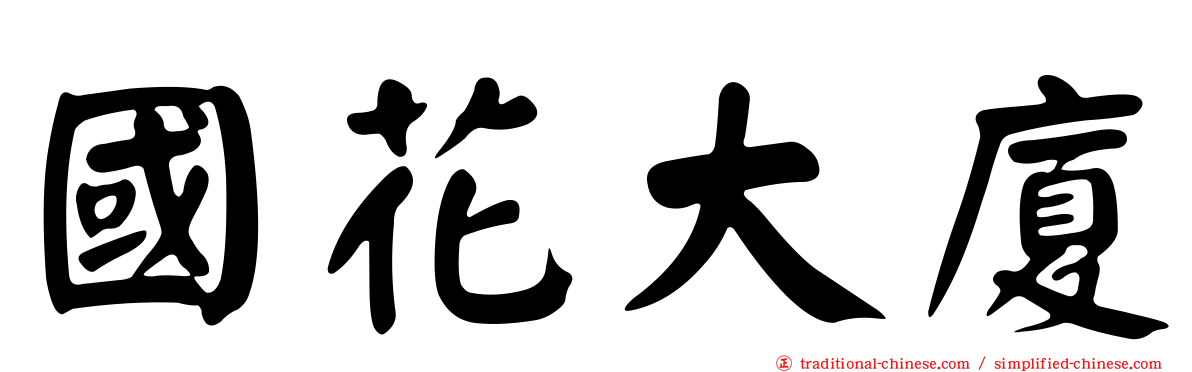 國花大廈