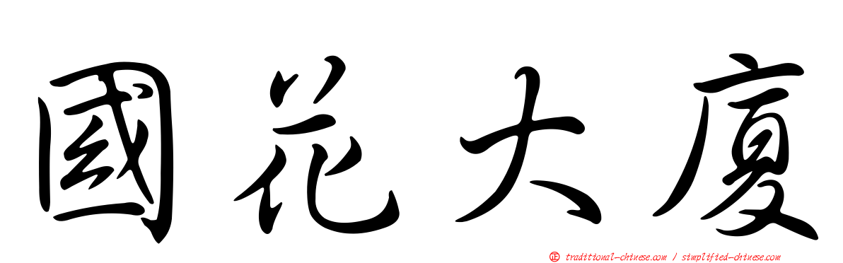 國花大廈