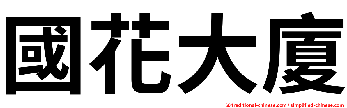 國花大廈