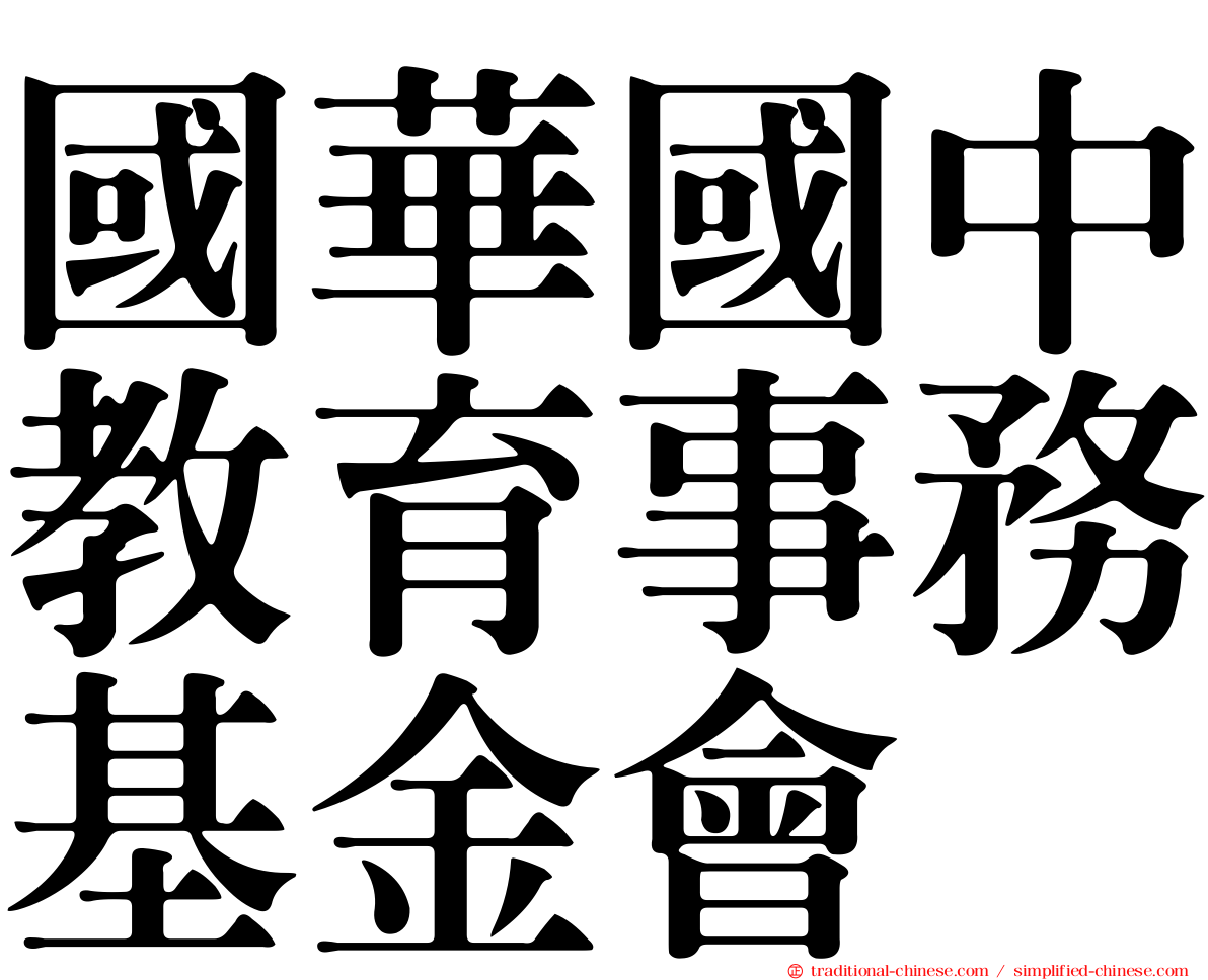 國華國中教育事務基金會