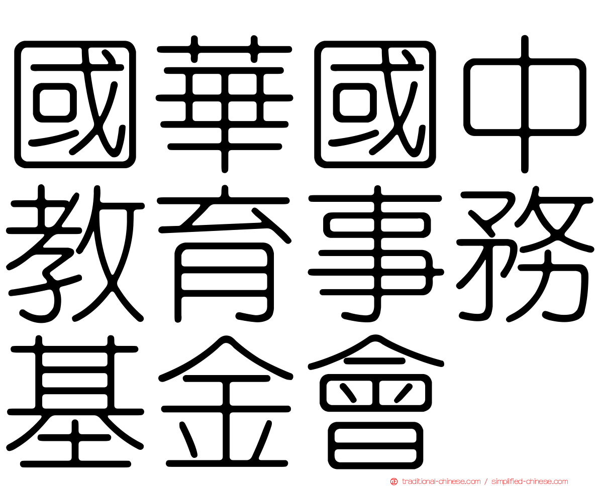國華國中教育事務基金會