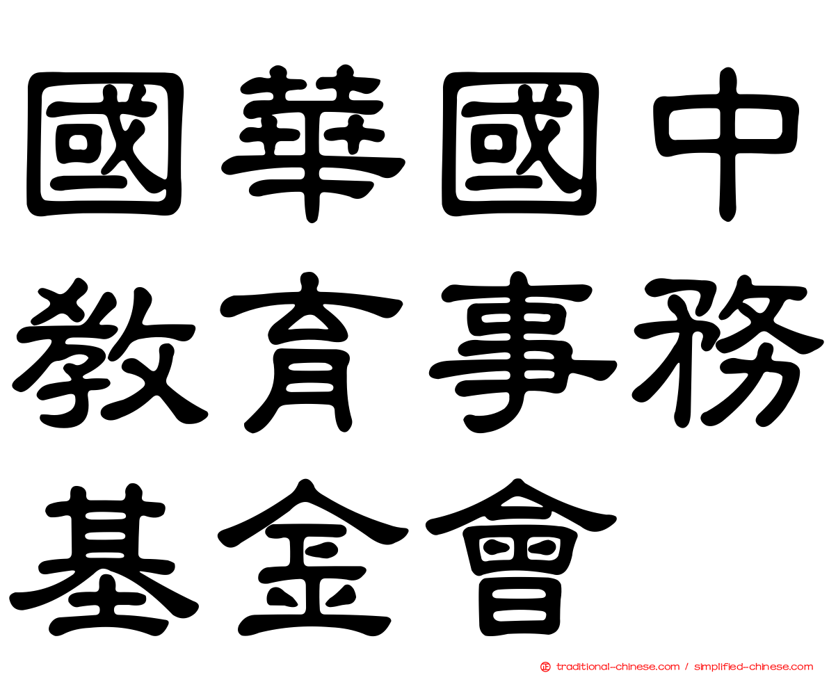 國華國中教育事務基金會