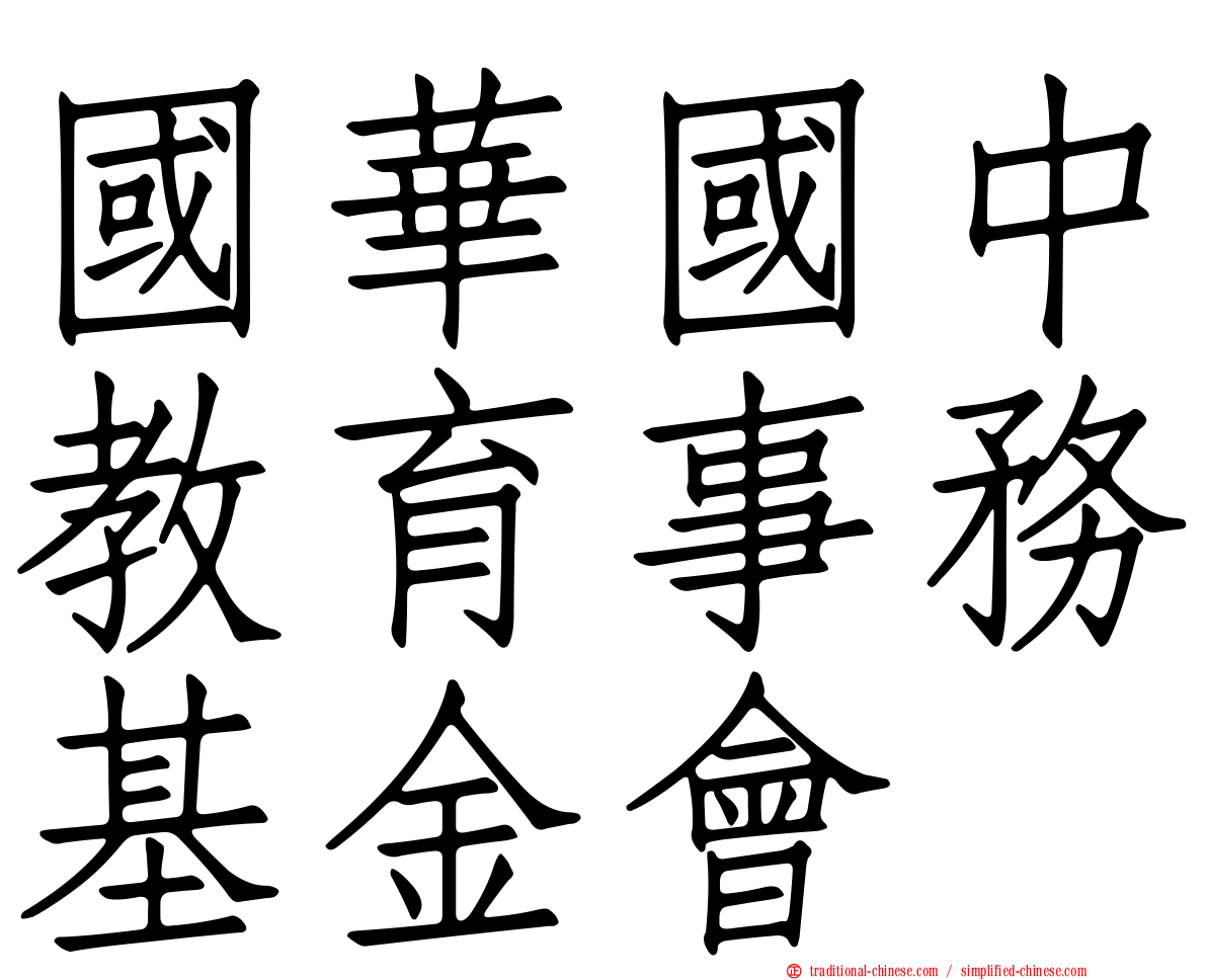 國華國中教育事務基金會