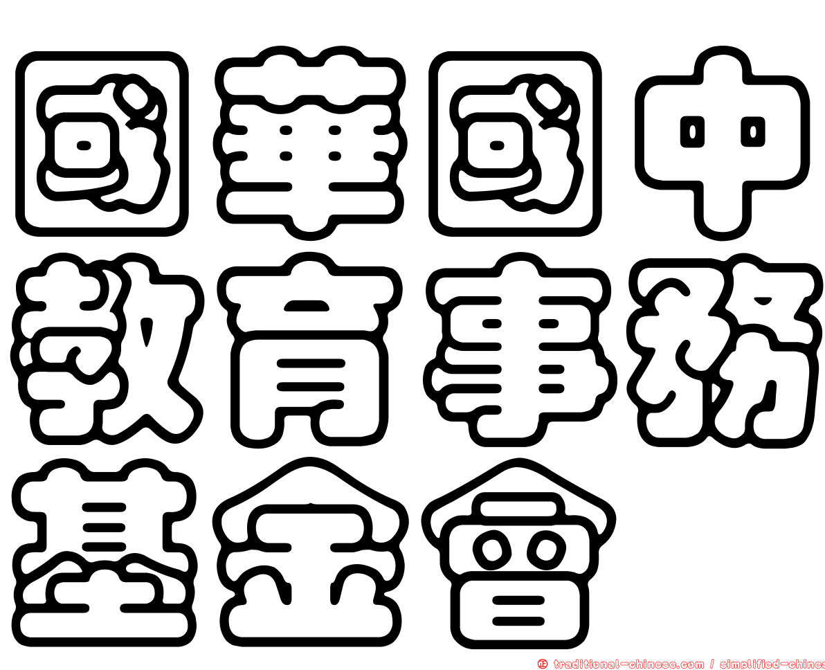 國華國中教育事務基金會
