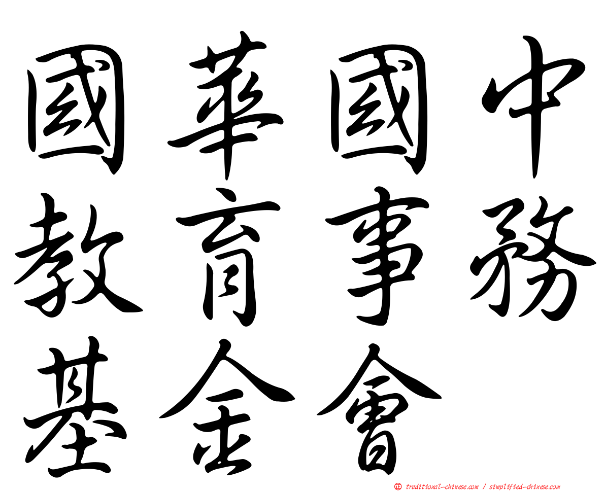 國華國中教育事務基金會