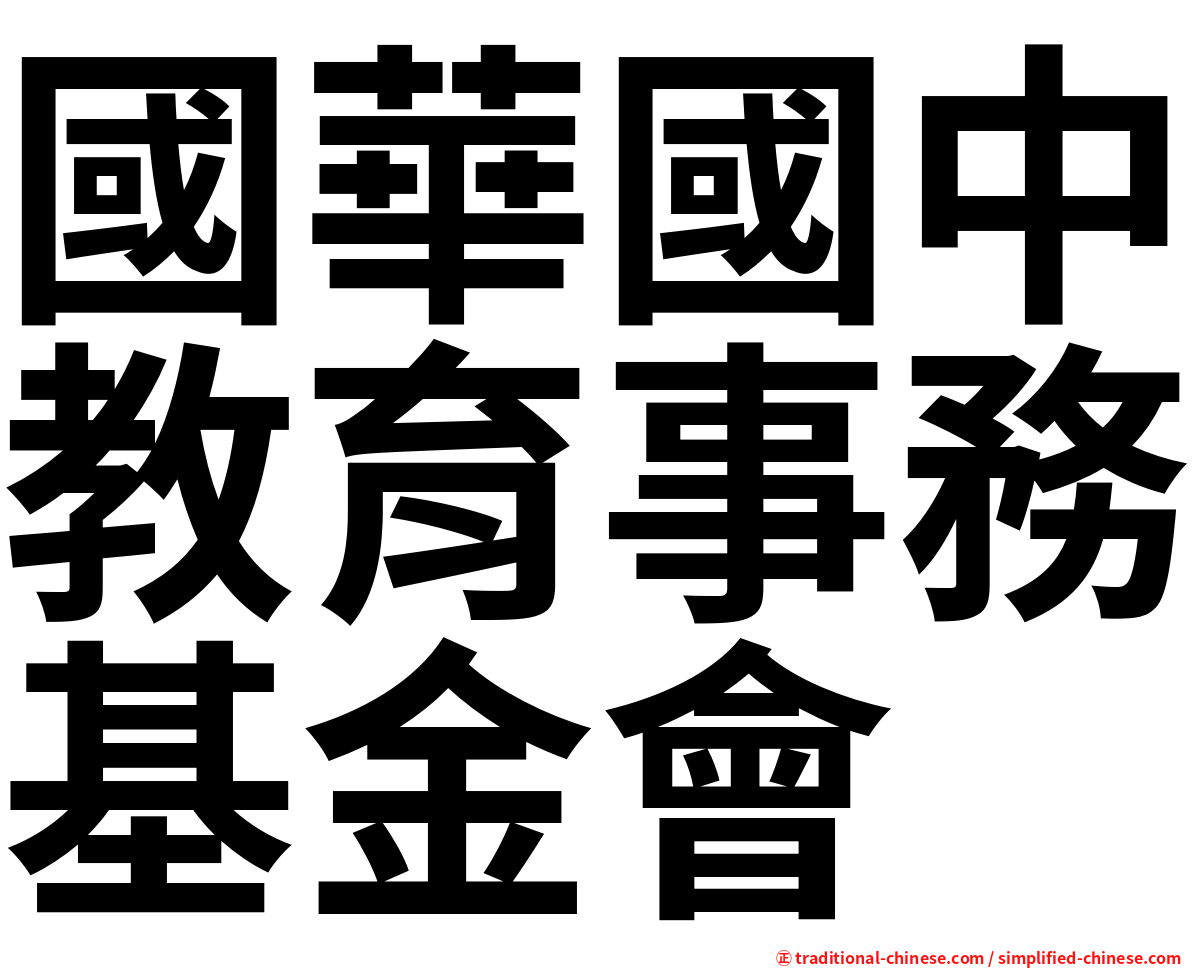 國華國中教育事務基金會