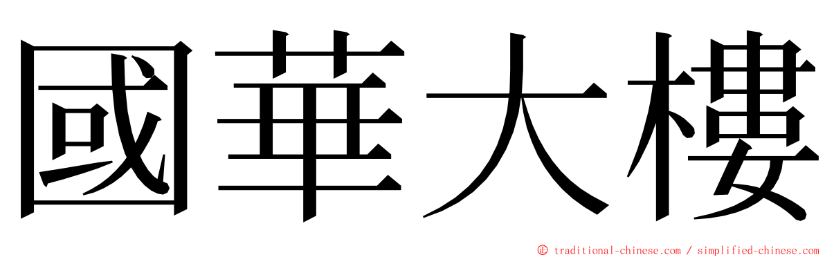 國華大樓 ming font