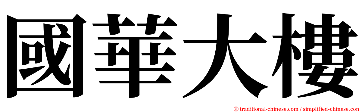 國華大樓 serif font