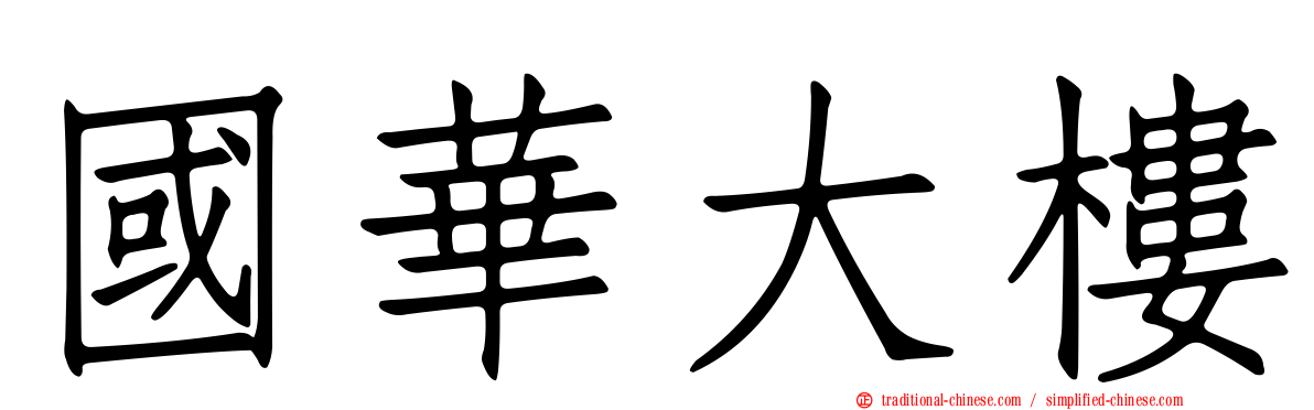 國華大樓