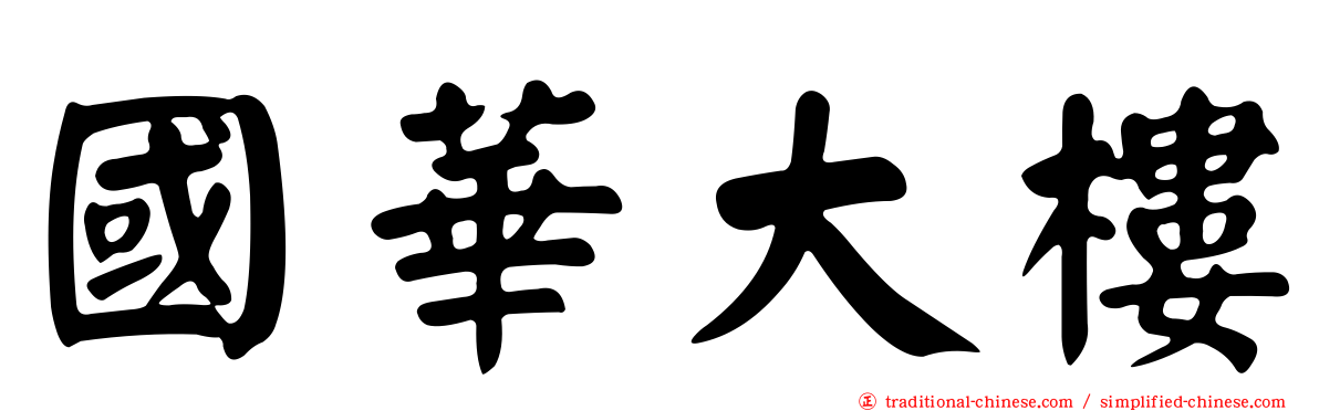 國華大樓