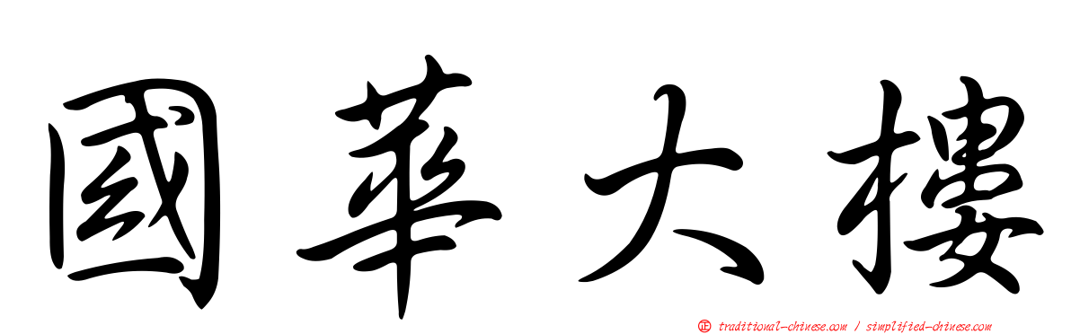 國華大樓