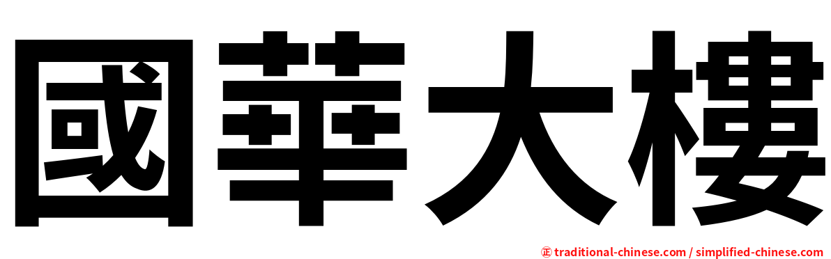 國華大樓