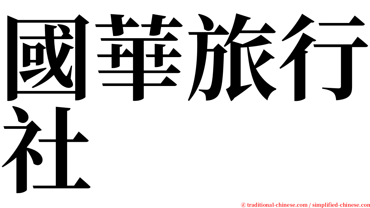 國華旅行社 serif font