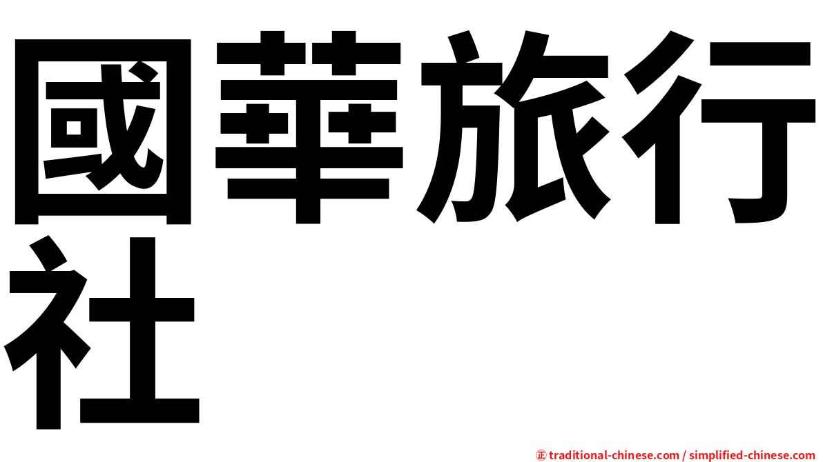 國華旅行社