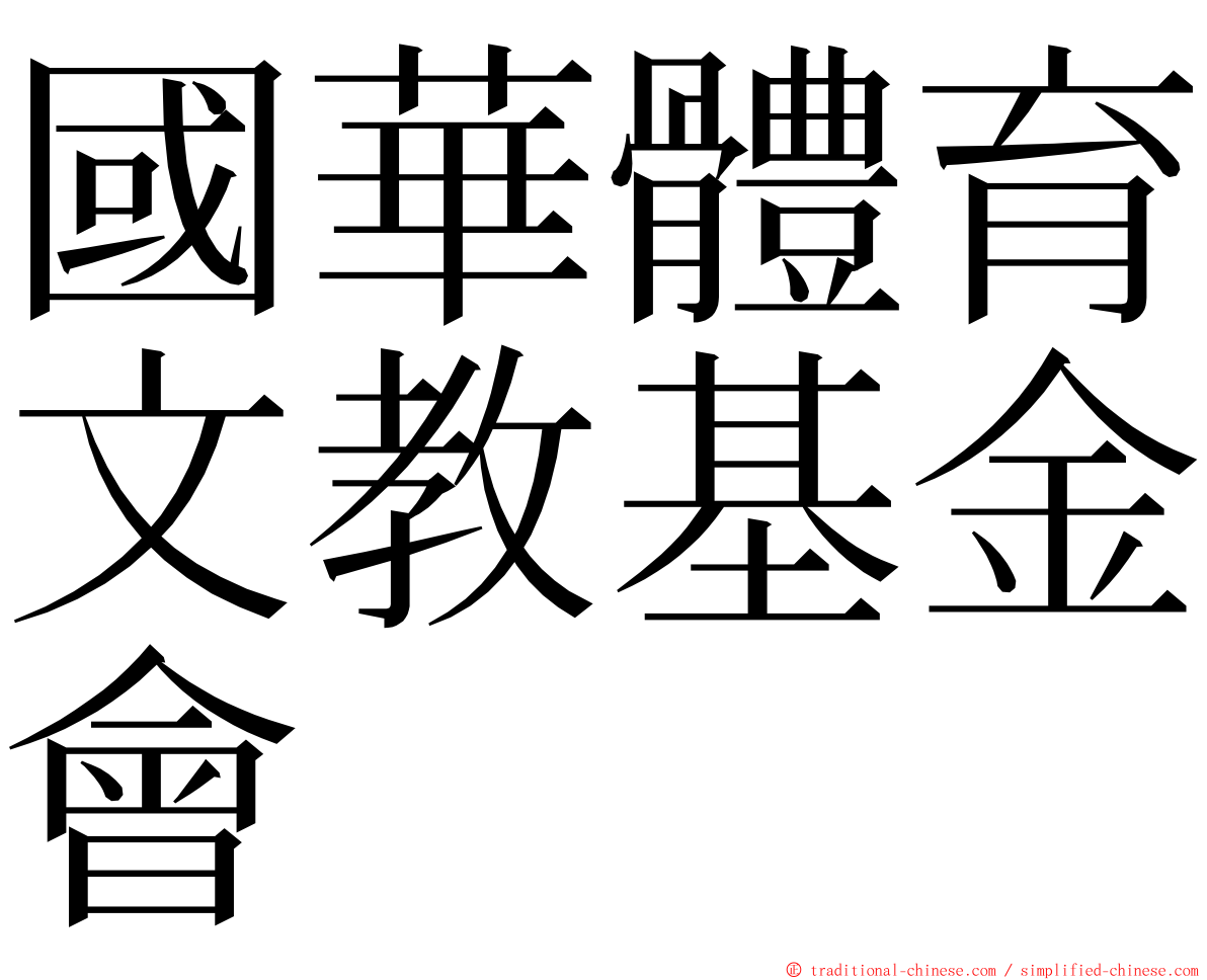 國華體育文教基金會 ming font