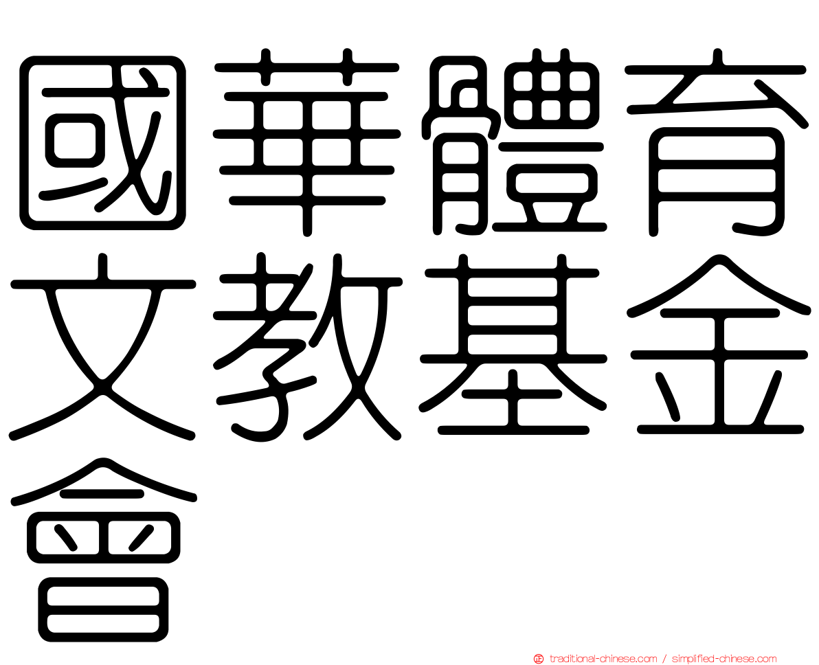 國華體育文教基金會