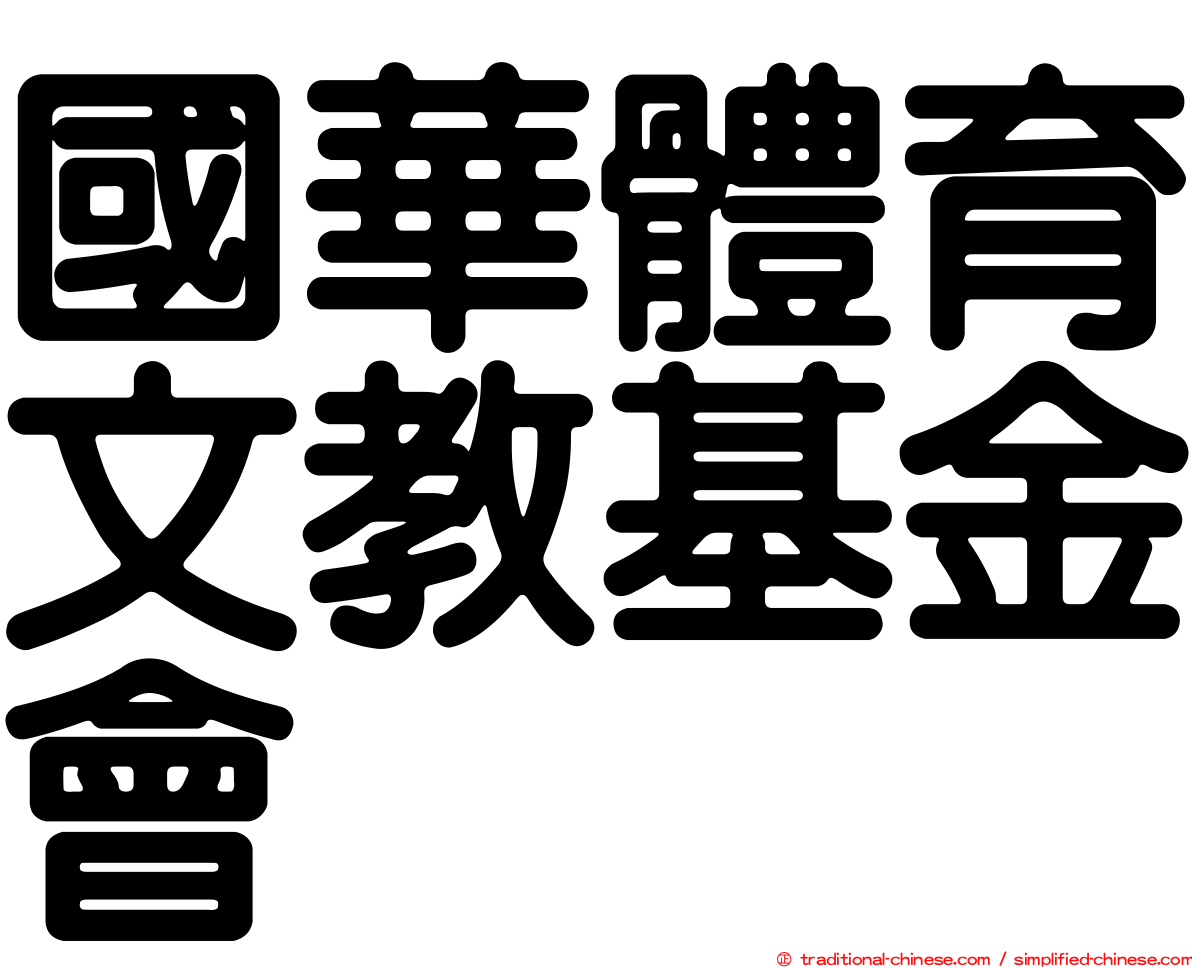 國華體育文教基金會