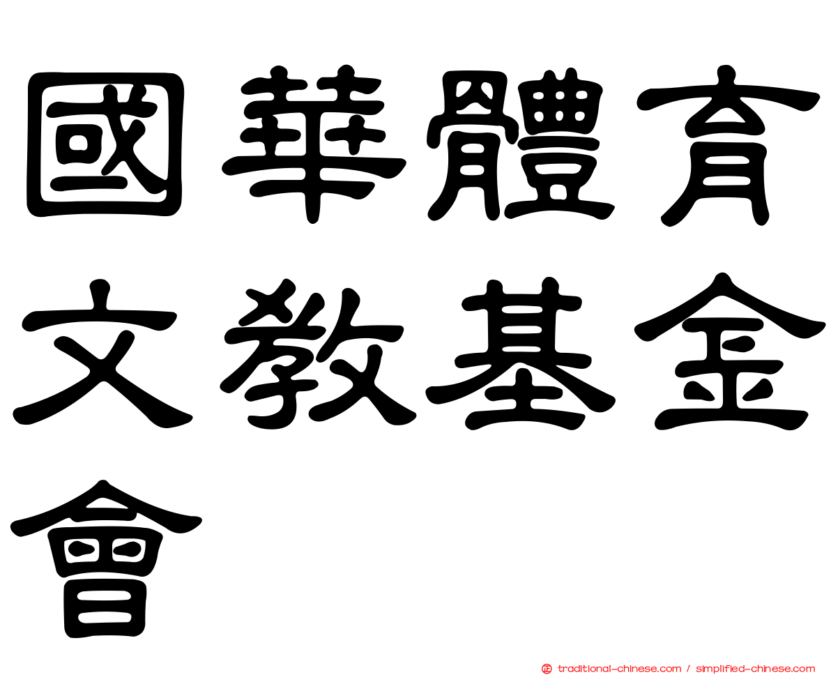 國華體育文教基金會