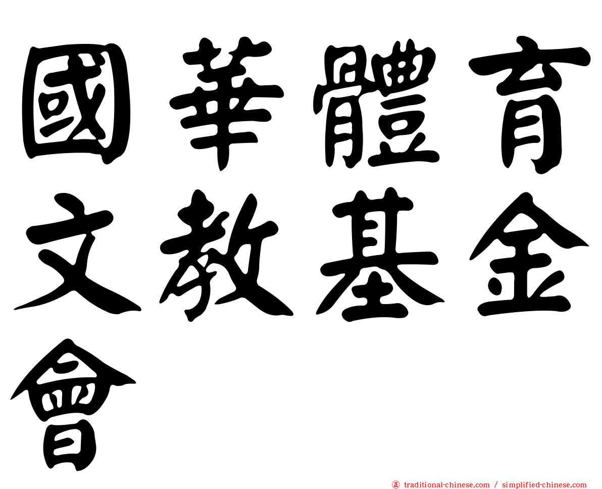 國華體育文教基金會